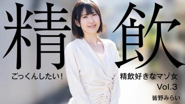 HEYZO-3301 I Want To Swallow! Masochist woman who likes to drink semen Vol.3 - Mirai Minano