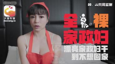 MD 大像传媒之輕熟女家政婦的淫蕩誘惑-LENA莉娜