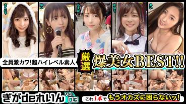 All of them are super cute! Super high-level amateur! Giga de Rein Carefully Selected Explosive Beauty BEST! Vol.03