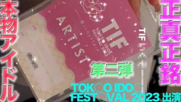 FC2 PPV 4505874 独占販売62%OFF!TOKY○ ID○L FEST○VAL 2023 に出演の本物の芸能人アイドル登場！**ppxnnq*sy ！完全顔出し、本物芸能人の顔面舐め 鼻の穴舐め！！中出し、『個人撮影』個撮オリジナル443人目