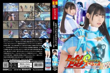 Heroine Pinch Special Shinsei Sentai Ryuseiger Ryusei Blue [First Part] Sarara Urugi