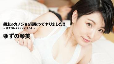 HEYZO-3405 I My Best Friend's Girlfriend! ~Beauty Collection Vol.34~ - Yuzu no Kotomi