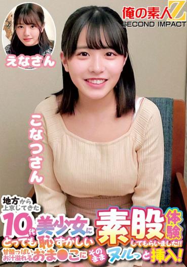 - I had an embarrassing intercrural experience even for a teenage beautiful girl who came to Tokyo from the countryside! Insert it into the sweet and sour juice as it is! Ena Konatsu