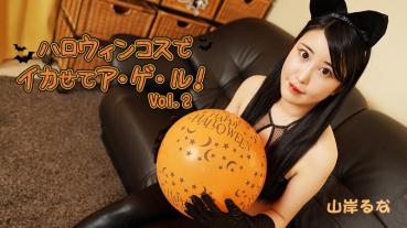 HEYZO-3479 Make Me In Halloween Costumes! Vol.2 - Runa Yamagishi