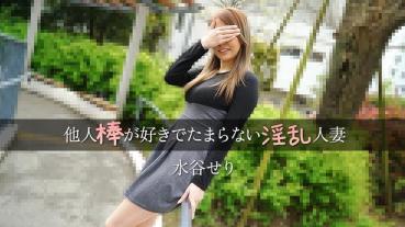 HEYZO-3455 他人棒が好きでたまらない淫乱人妻 - 水谷せり