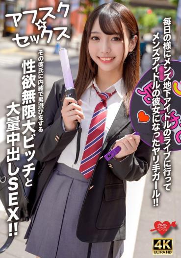 - [Afsuku ☆ Sex] A spear hand girl who went to a men's underground idol live every day and became a men's idol girlfriend! - Sexual desire infinite who plays with a man secretly to her boyfriend and a large amount of vaginal shot SEX!