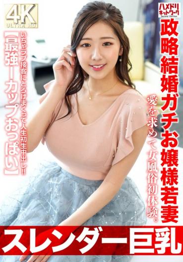 【スレンダー巨乳】政略結婚ガチお嬢様若妻27歳。愛を求めて女風俗初体験。いちゃラブ接客にとろけまくって人生初生中出し！！【最強Iカップおっぱい】