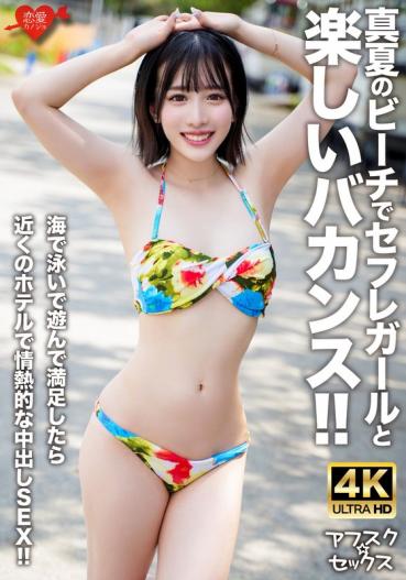 - [Afsuku ☆ Sex] A fun vacation with a saffle girl on the beach in midsummer! - If you are satisfied by swimming in the sea and playing, you will have passionate vaginal shot SEX at a nearby hotel!