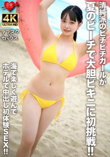 - An innocent pichi pichi girl challenges a bold bikini on the beach in summer for the first time! - Play happily in the sea and experience vaginal shot for the first time SEX at the hotel!