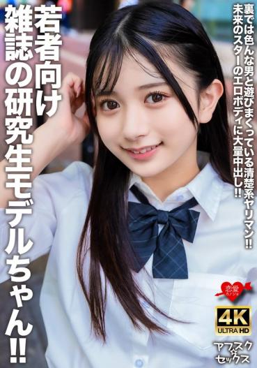 若者向け雑誌の研究生モデルちゃん！！裏では色んな男と遊びまくっている清楚系ヤリマン！！未来のスターのエロボディに大量中出し！！