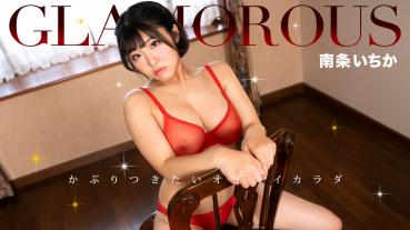 050325_001-1PON 一本道 グラマラス 南条いちか