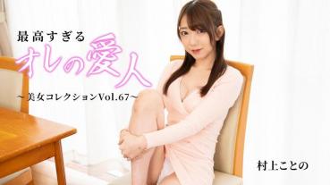 HEYZO-3576 My Mistress Is Too Good ~ Beautiful Woman Collection Vol. 67 ~ - Kotono Murakami