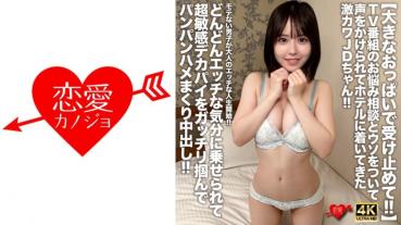 【大きなおっぱいで受け止めて！！】TV番組のお悩み相談とウソをついて声をかけられてホテルに着いてきた激カワJDちゃん！！モテない男子が大人のエッチな人生開始！！どんどんエッチな気分に乗せられて超敏感デカパイをガッチリ掴んでパンパンハメまくり中出し！！