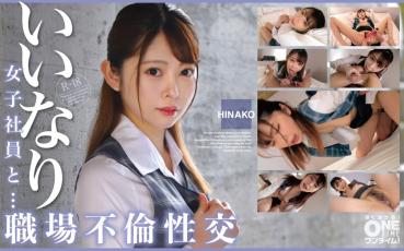 With a compliant female employee・・・workplace affair sexual intercourse HINAKO