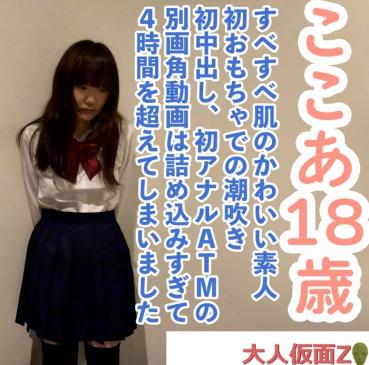 FC2 PPV 4696847 [Amateur first shot] Kokoa (18) Cute amateur with smooth skin, squirting with the first toy, first vaginal shot, different angle of view video of the first anal ATM. I tried to cram all the recorded data