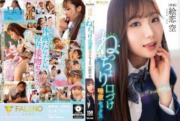 よだれだっらぁ～スクール美少女のねっちょり口づけ唾液セックス 絵恋空