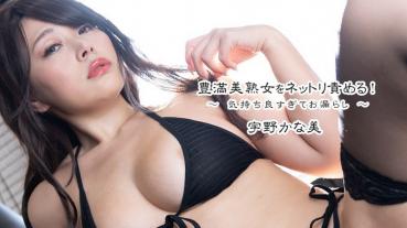 HEYZO-3605 豊満美熟女をネットリ責める！～気持ち良すぎてお漏らし～ - 宇野かな美