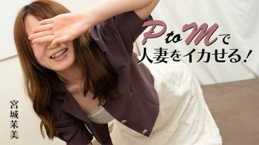 HEYZO-3606 PtoMで人妻をイカせる！ - 宮城茉美