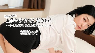 HEYZO-3623 Please, Please Let Me You Once! ~Saddle Saddle Boss With a Nice Body~ - Ryu Enami