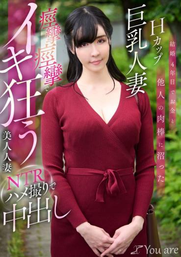 In the 4th year of marriage, an H cup busty married woman who was swamped by money and someone else's meat stick was swamped by convulsions A beautiful married woman NTR Gonzo who went crazy with vaginal shot Sui Usami