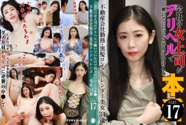 The female boss of the company worked at Deriheru, so I took advantage of her weakness ● (17) ~ Working at a real estate company, black hair long slender beauty 34 years old