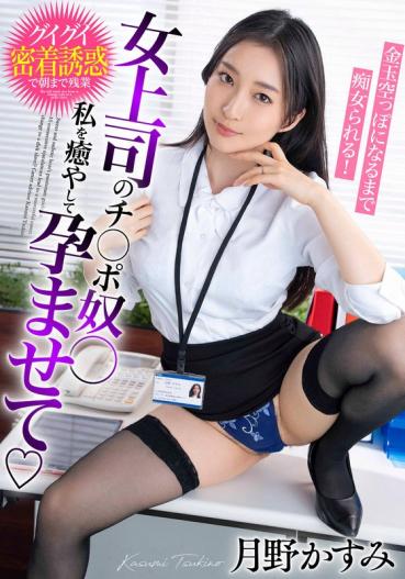 - Female boss's Ji Po guy ○ Heal me and impregnate me and be a until the gold ball is empty! Kasumi Tsukino