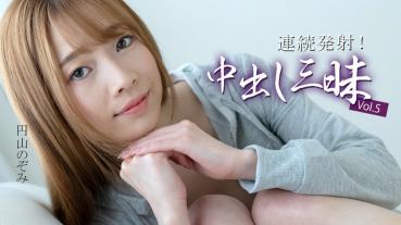 HEYZO-3634 連続発射！中出し三昧Vol.5 - 円山のぞみ