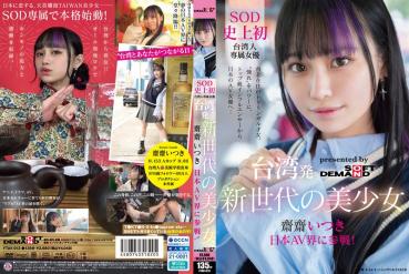 A new generation of beautiful girls from Taiwan Itsuki Saisai joins the Japan AV world! For the first time in SOD's history, Taiwanese exclusive actress 'longing' is powered. From top influencer to Japan AV actress...