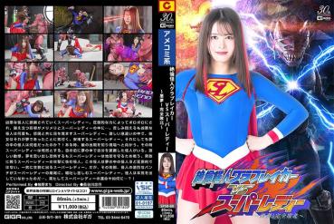 Unequaled monster Grabbreaker VS Super Lady ~ Nightmare! Complete defeat ~ Ikuno town