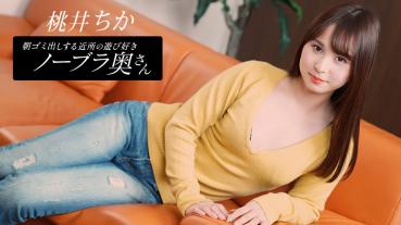 080925_001-1PON Single-way Playful Braless Wife in the Neighborhood Who Takes Out the Garbage in the Morning Chika Momoi