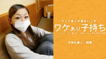 HEYZO-3686 The Reality Of A Naïve Single Mom Who Is Wet With Sex For The First Time In A Long Time - Akemi Hirose