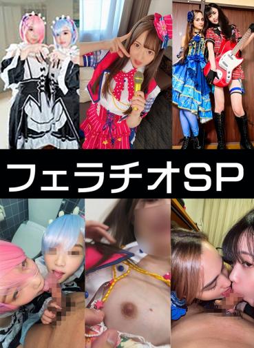 FC2 PPV 4751066 40%OFF!4K高画質】**pozqjpnpsp アイドルｘ２・初心者レイヤー特別フェラチオ３SET【】レ●ラム・イベント会場裏フェラ　性欲♀フェラ抜きする映像【個人撮影】