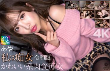 【Exclusive】 【New Works】 [4K] I'm a Reiwa Version Cute Carnivorous Aya Konami Aya