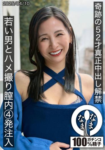 【最新作】奇跡の52才真正中出し解禁 若い男とハメ撮り膣内4発注入 月野ゆりね