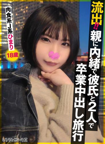 【Exclusive】 [New work] leaked!! Graduation trip with my boyfriend without telling my parents Carnivorous J type Himari 18 years old