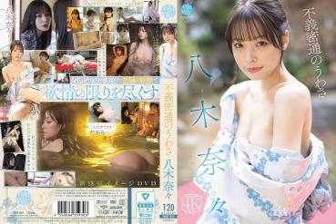 【Exclusive】 [Latest work] Rumors of illicit adultery Nana Yagi