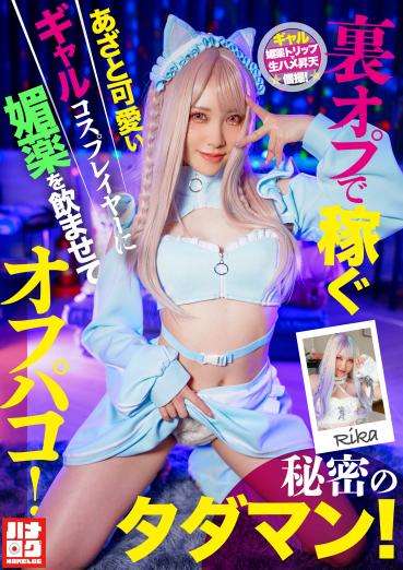 [Latest work] Blows and cute gal cosplayers who earn money with back ops ● aphrodisiac and off-paco! Secret Tadaman!