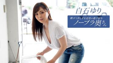 090625_001-1PON Single-way Playful Braless Wife in the Neighborhood Who Takes Out Garbage in the Morning Yuri Shiraishi