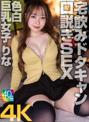 【Exclusive】 【Latest Works】 [4K] Home Drinking Last-Minute Cancellation Seduction SEX Fair-skinned Big Girl Rina