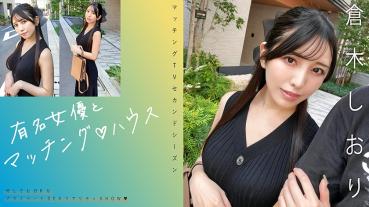 有名女優とマッチング♪ハウス 倉木しおり