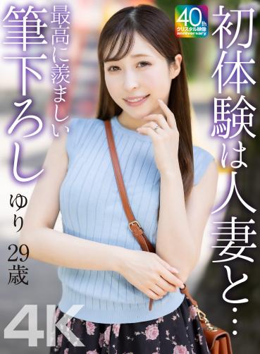 【独占】【最新作】【4K】初体験は人妻と… 最高に羨ましい筆下ろし ゆり 29歳 工藤ゆり