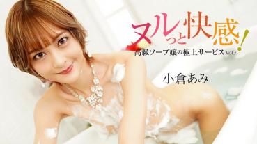 HEYZO-3690 ヌルっと快感！高級ソープ嬢の極上サービスVol.5 – 小倉あみ