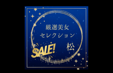 FC2 PPV 4788447 厳選美女セレクションSALE　〜松***j*zqqy*xx 〜