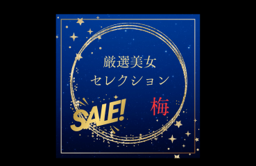 FC2 PPV 4788705 Carefully Selected Beauty Selection SALE 〜**p*pjz*n*sx Plum〜