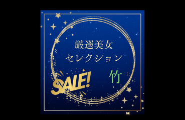 FC2 PPV 4788701 厳選美**p*pjz*n*sx 女セレクションSALE　〜竹〜