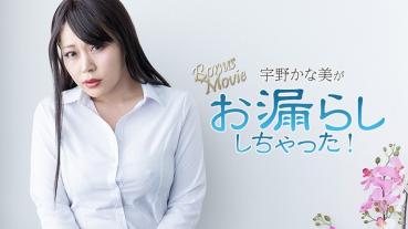 HEYZO-3734 宇野かな美がお漏らししちゃった！ - 宇野かな美