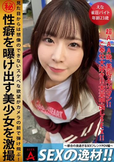 【Latest Works】 Ena of SEX