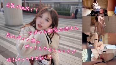 FC2 PPV 4826310 95% OFF! Beautiful breasts and peach butt apparel sales * Mr. goes to work with sperm sticky before night part-time job on a date & sex! **pjnnx**sqx ！