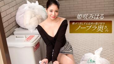 1Pondo 010326_001 A Playful No Bra Wife In The Neighborhood Who Takes Out The Garbage In The Morning Miharu Himesaki