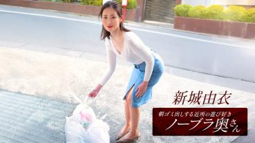 1Pondo 101825_001 A Playful No-Bra Wife In The Neighborhood Who Takes Out The Garbage In The Morning Yui Shinjo